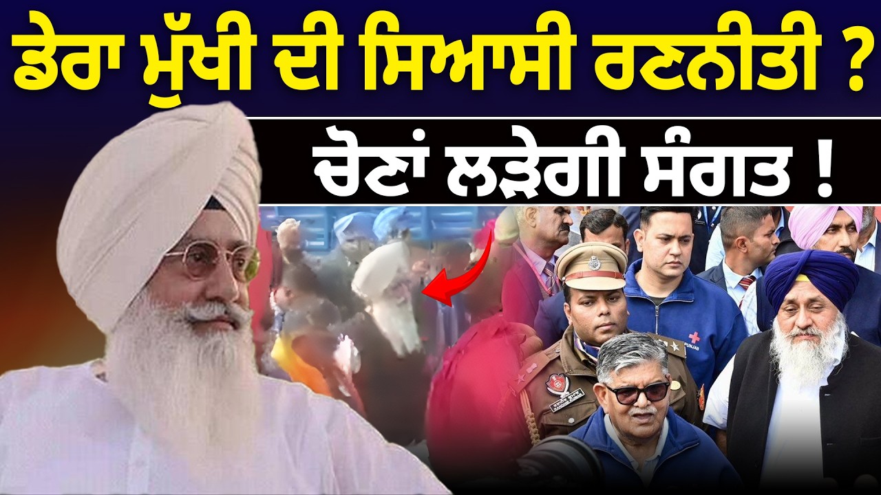 ਡੇਰਾ ਮੁੱਖੀ ਦੀ ਸਿਆਸੀ ਰਣਨੀਤੀ ? ਚੋਣਾਂ ਲੜੇਗੀ ਸੰਗਤ ! D5 Channel Punjabi