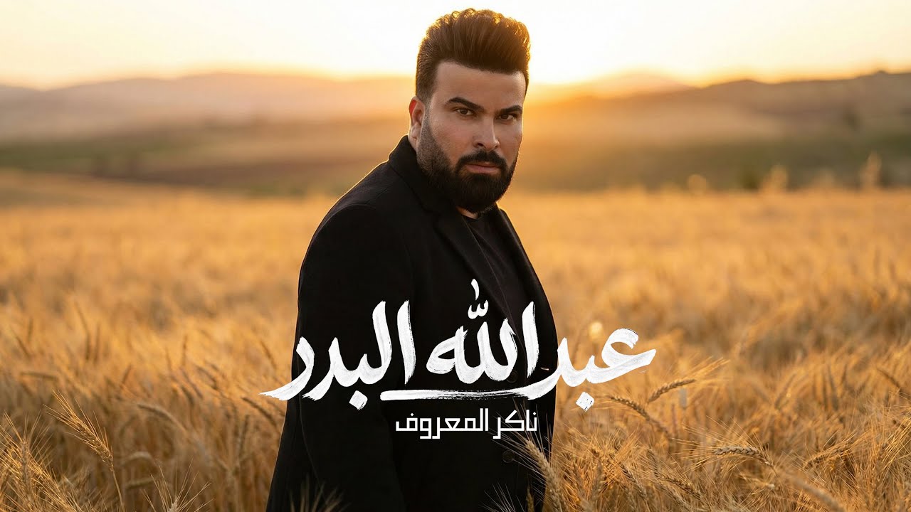 عبد الله البدر- ناكر المعروف ( حصريا ) | 2026