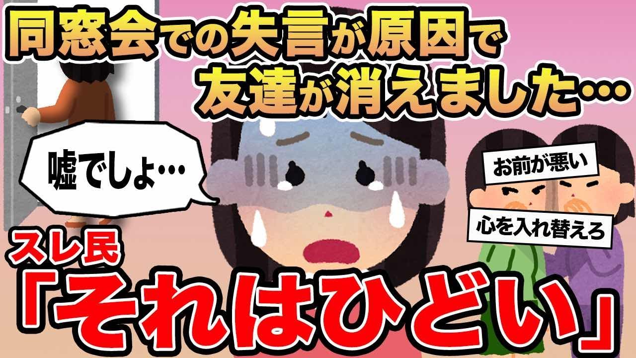 【報告者キチ】同窓会での失言が原因で友達が消えました...→スレ民「それはひどい」▫️