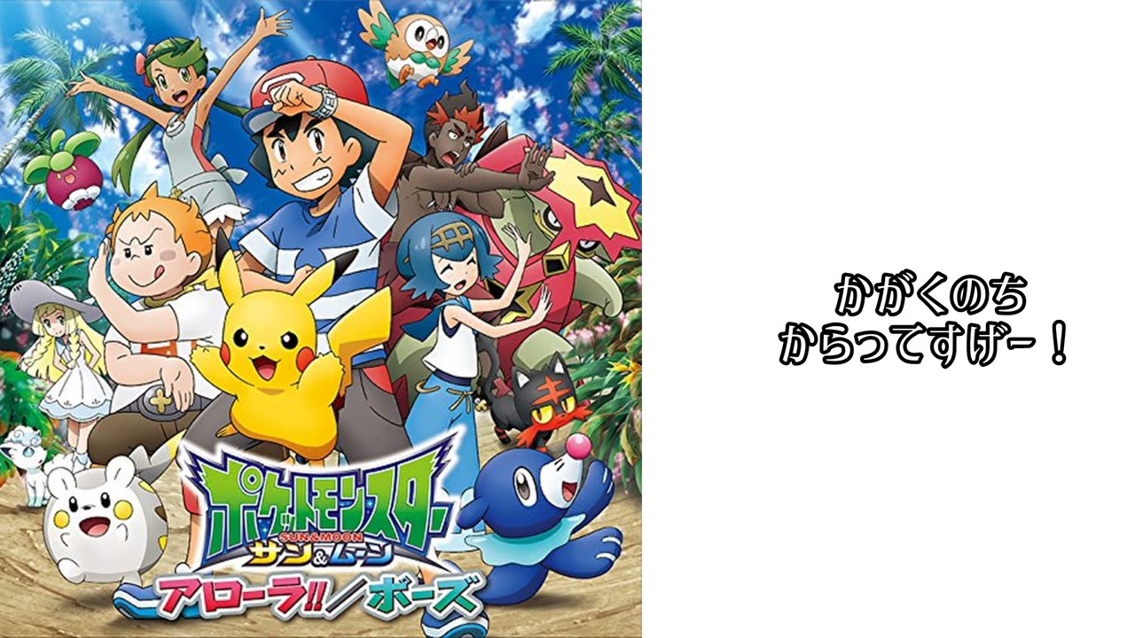 ポケットモンスタースン&ムーンED1【ポーズ】(歌詞)