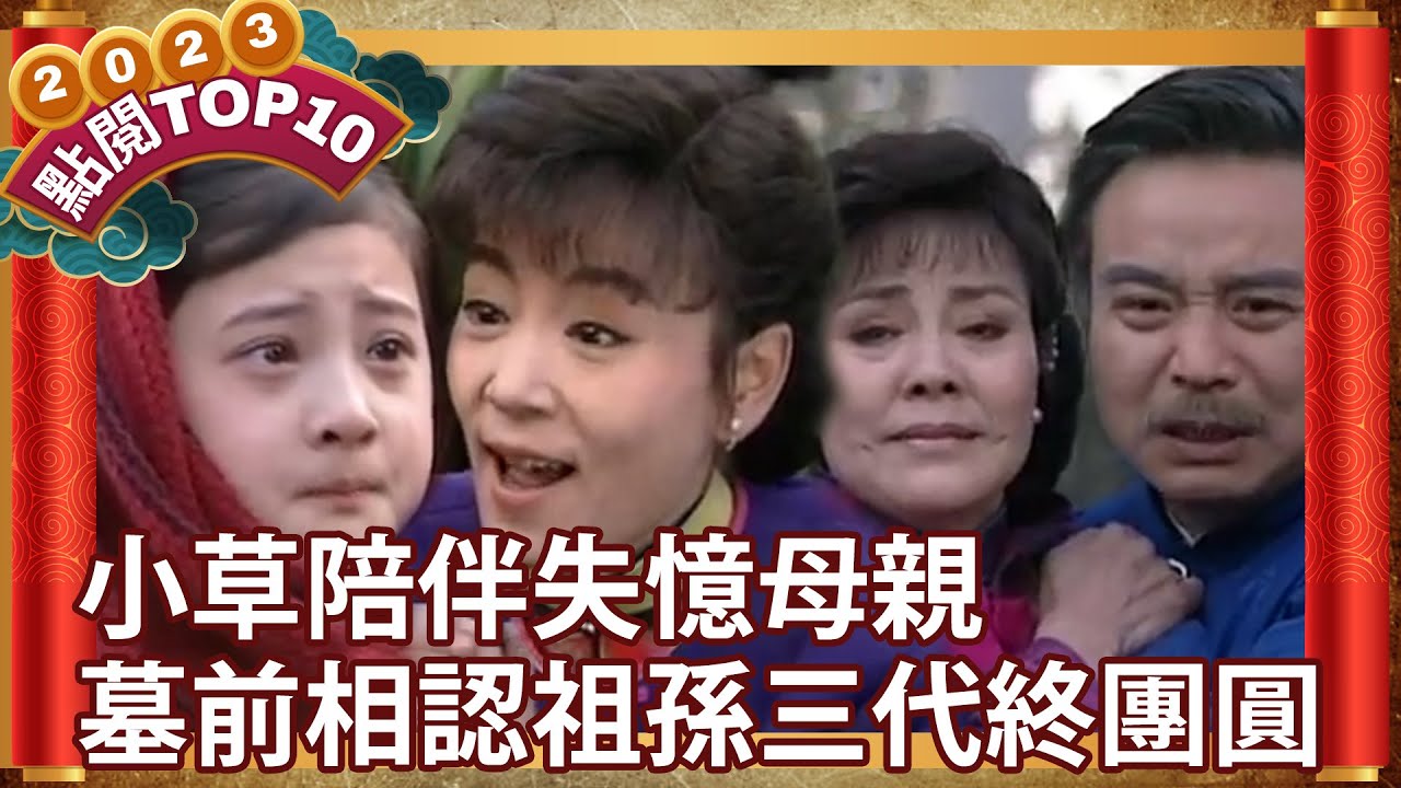 小草陪伴失憶母親　墓前相認祖孫三代終團圓【中視經典戲劇 熱門回顧】青青河邊草EP42 @ctvdrama_classic