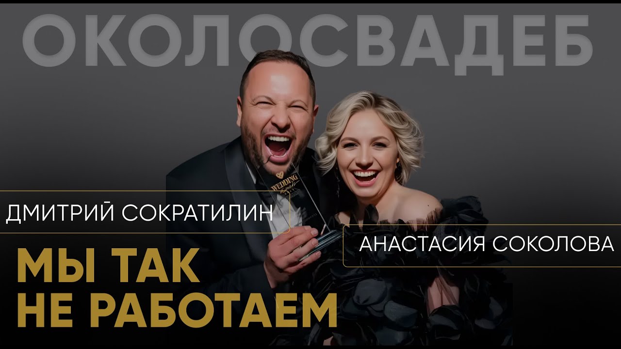 ДМИТРИЙ СОКРАТИЛИН. Мы так не работаем!