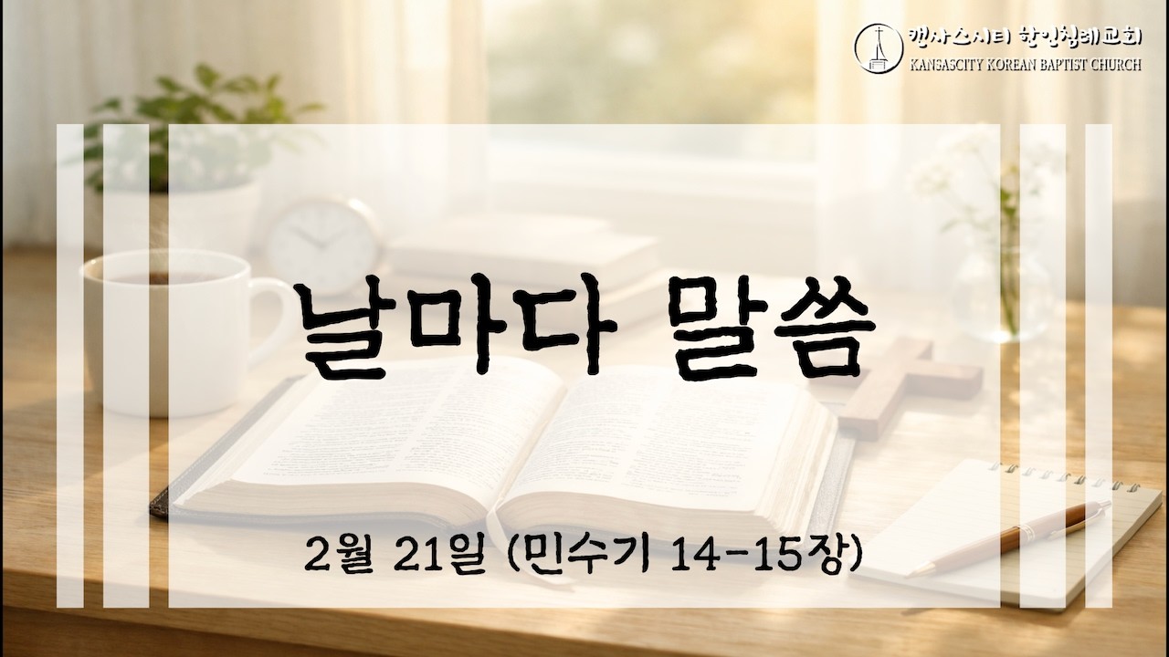 날마다 말씀 2월 21일 (민수기 14-15징)