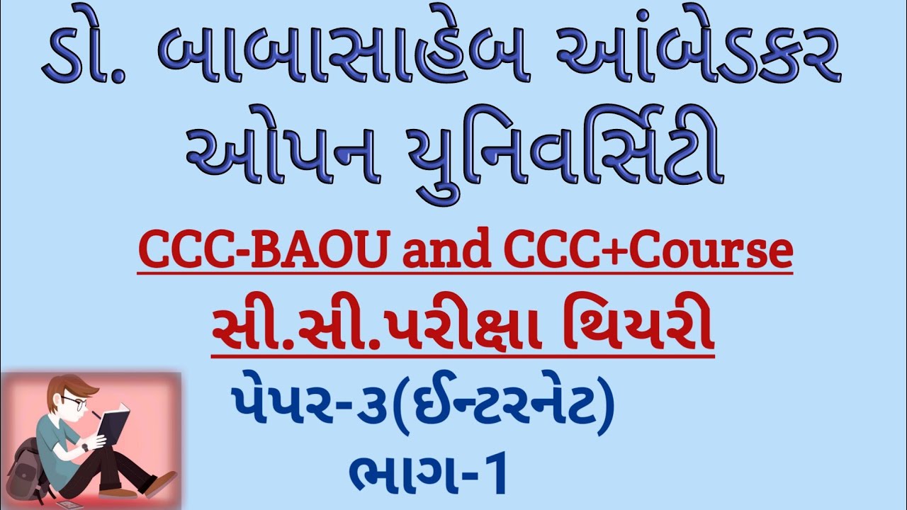 Dr. Babasaheb Ambedkar Open University CCC Theory Exam | CCC Theory Exam | Internet Part-1