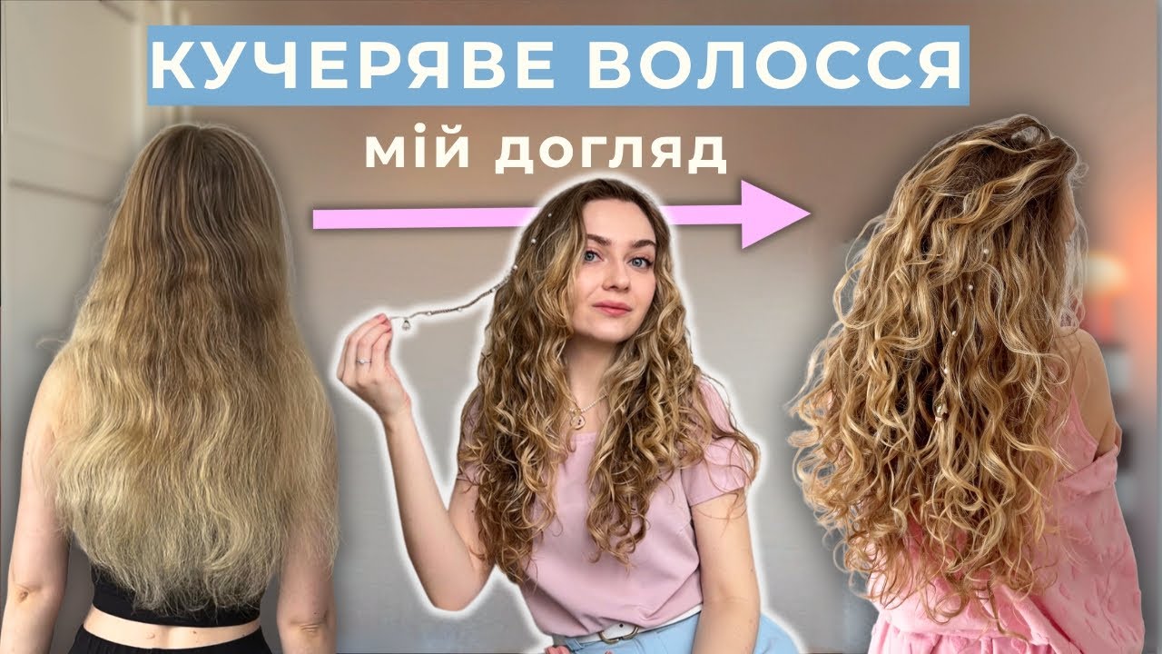 З пухнастого волосся в кучеряве💫 Моя система укладки та догляду за кудряшками