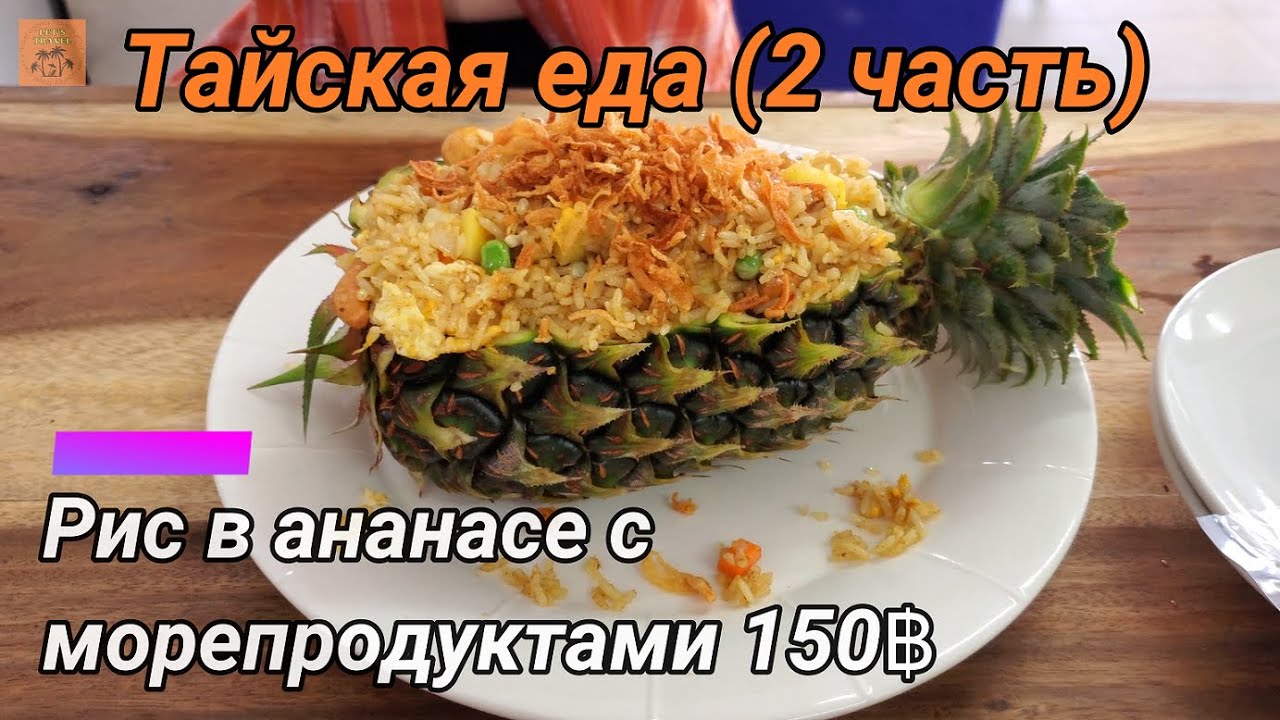 Еда Таиланда. Цены. Патонг Обзор еды на Пхукете. Еда в кафе. Где поесть на Патонге? Жизнь в Таиланде
