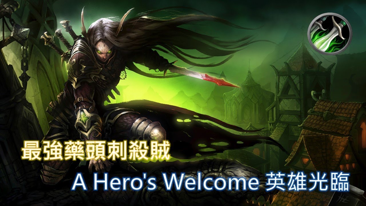 魔獸世界 PVP（盜賊／刺殺）｜最強藥頭刺殺賊 &mdash; A Hero's Welcome 英雄光臨（競技場系列）