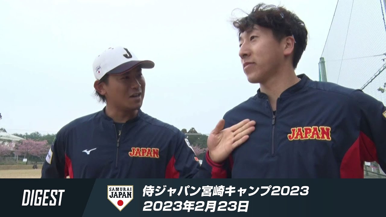 侍ジャパン宮崎キャンプ2023 2月23日ダイジェスト