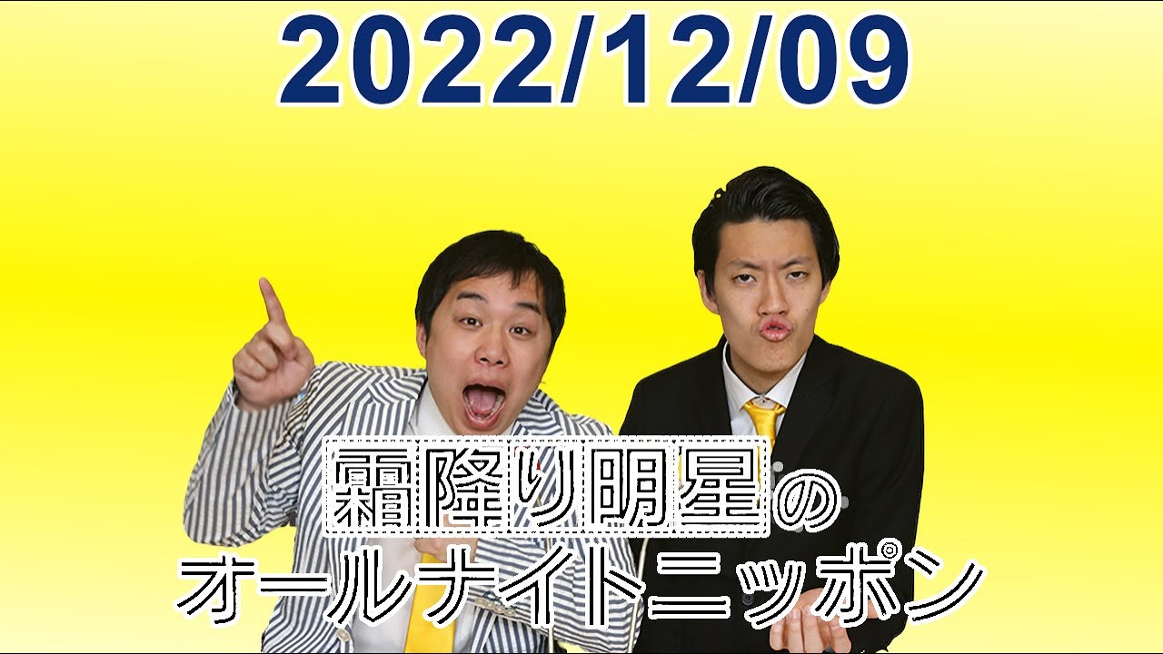 霜降り明星のオールナイトニッポン 2022.12.09