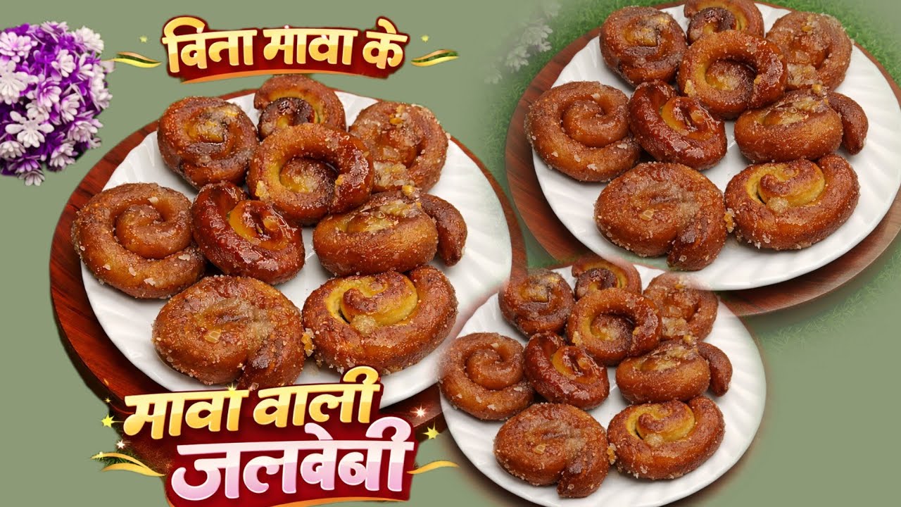 होली पर बनाएं बिना मावा की मावा वाली जलेबी 😍 | रंगों के त्योहार पर मीठा धमाका 💥🌈 l roshnijikirasoi l