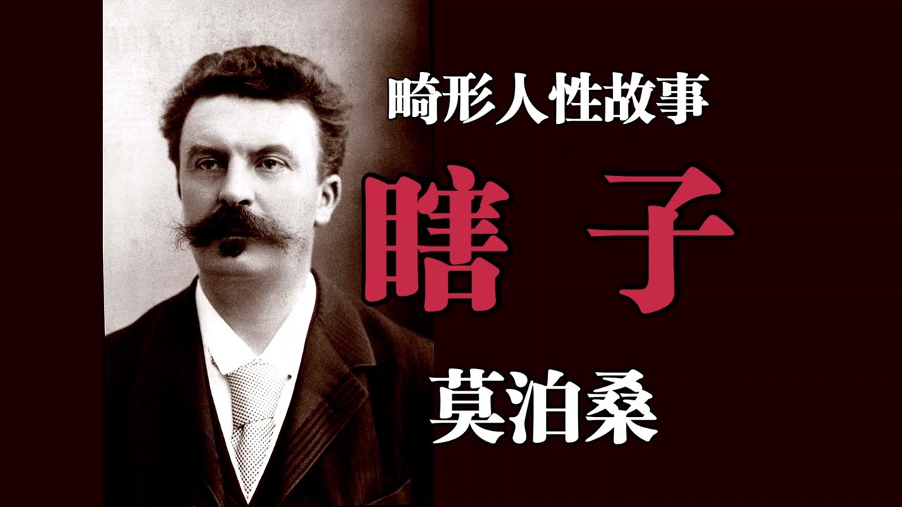 畸形人性故事《瞎子》莫泊桑——他成了他们发泄天生兽性和野蛮乐趣的牺牲品