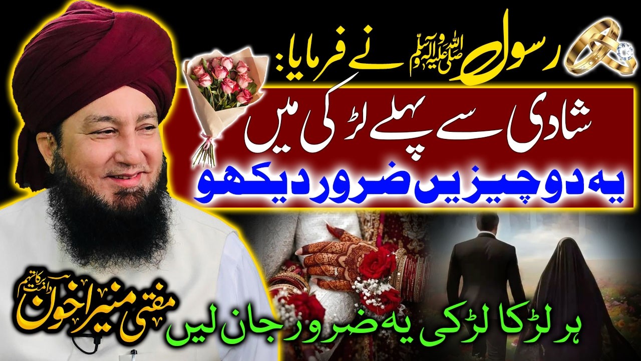 Rasool ﷺ Ne Shadi Se Pehle Larki Mein Yeh 2 Cheezein Dekhne Ka Hukm Diya😲| Must Watch | Mufti Muneer