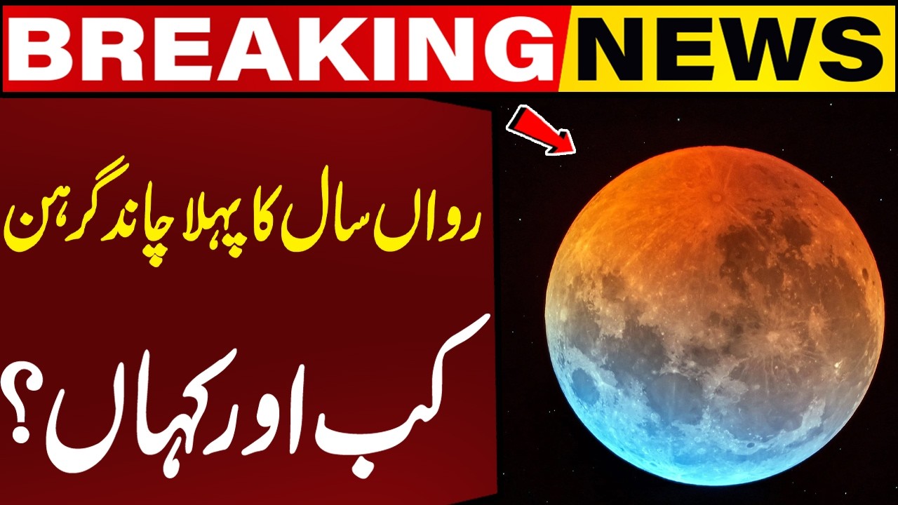 When and where will the first lunar eclipse of this year take place?| Breaking News | Capital TV