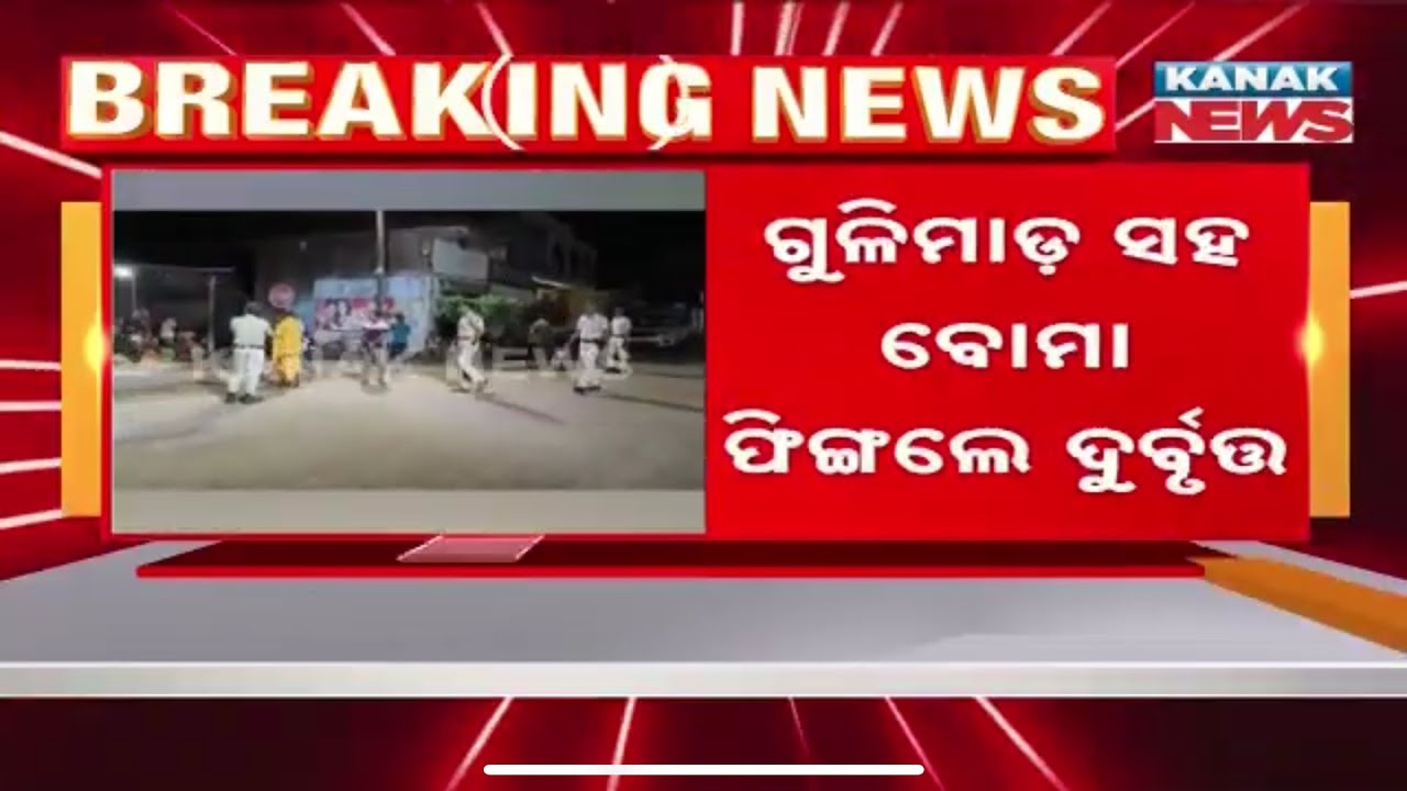 Horrific Incident In Ganjam | ଦିଗପହଣ୍ଡି ଶେରଗଡ଼ରେ ଗର୍ଜିଲା ବୋମା ଓ  ବନ୍ଧୁକ