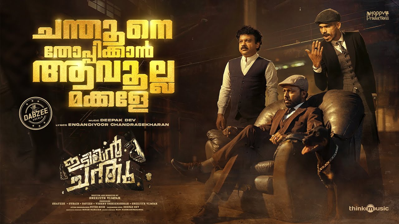 Chandhune Tholpikkan Aavoollada|IdiyanChandhu|Vishnu Unnikrishnan|Deepak Dev|Dabzee|HappyProductions