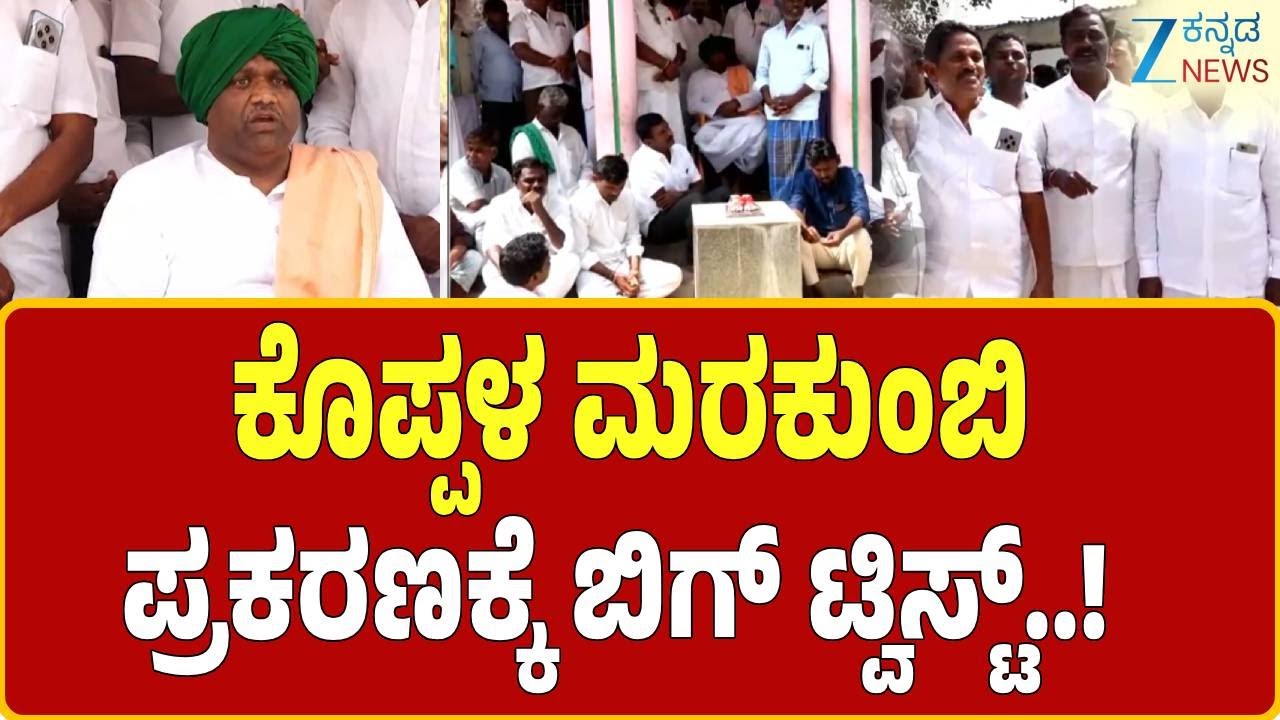 Marakumbi Case | ಐತಿಹಾಸಿಕ ನಿರ್ಧಾರಕ್ಕೆ ಮುಂದಾದ ಸರ್ವಣೀಯರು-ದಲಿತರು | Zee Kannada News
