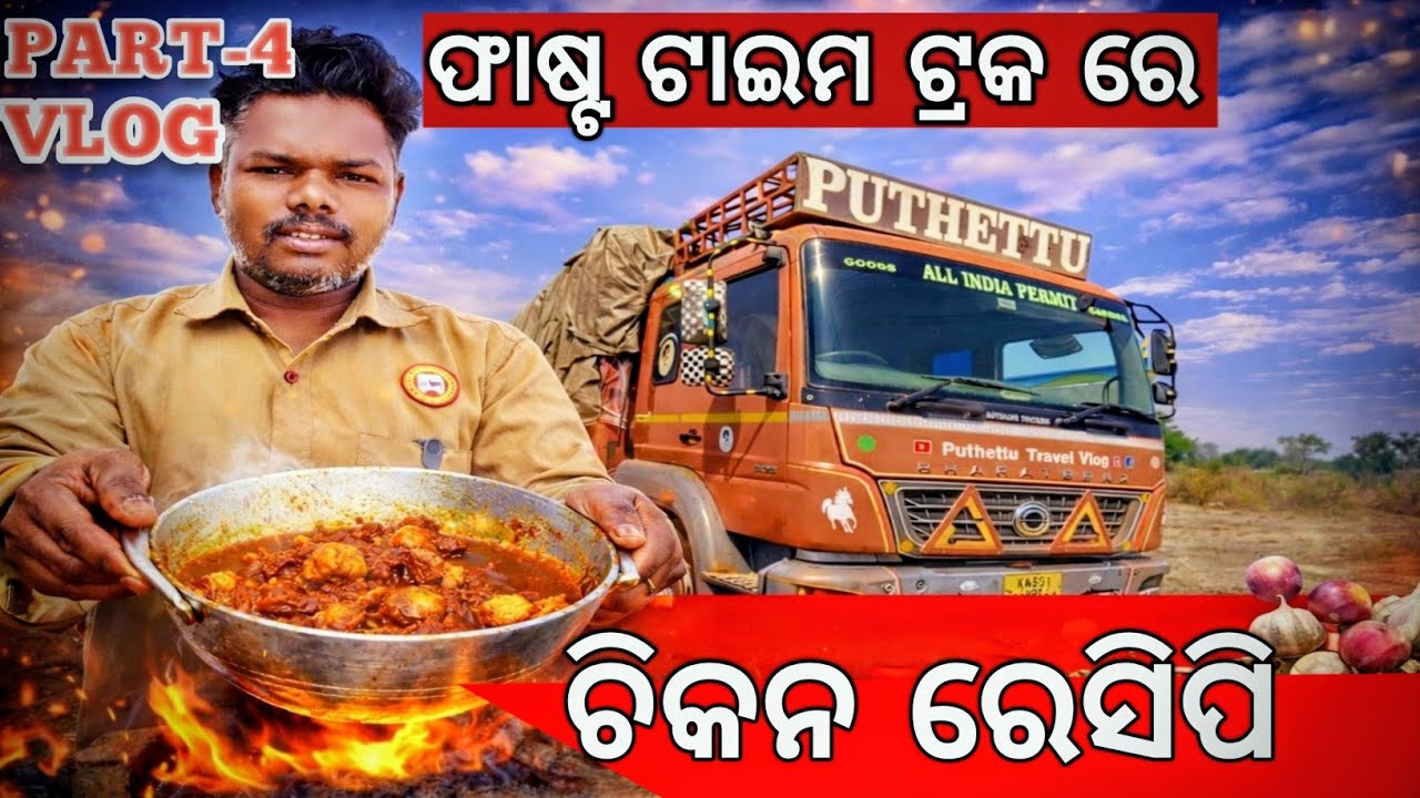 ଆଜି ଫାଷ୍ଟ ଟାଇମ ବନାନୁ ଚିକନ ଫ୍ରାଇ 🐔ଆଉ ସକାଳେ ବନେଇ ଥିନୁ ଆଳୁ ମୁନଗା ତରକାରୀ 👍#driver #life ଭିଡ଼ିଓ 🙏