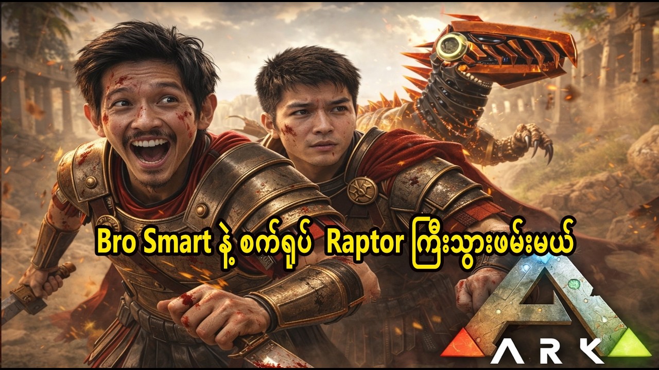 🔴 Live  Bro smart နဲ့ ကြမ်းပါတယ်ဆိုတဲ့ Raptor စက်ရုပ်ကြီးသွားဖမ်းမယ် Day 2