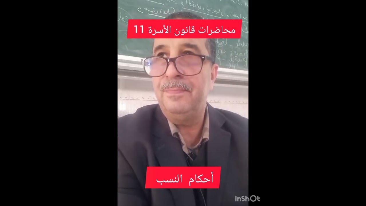 محاضرات قانون الأسرة الجزائري رقم 11 ، أحكام النسب،  الثلاثاء 2024/12/17.