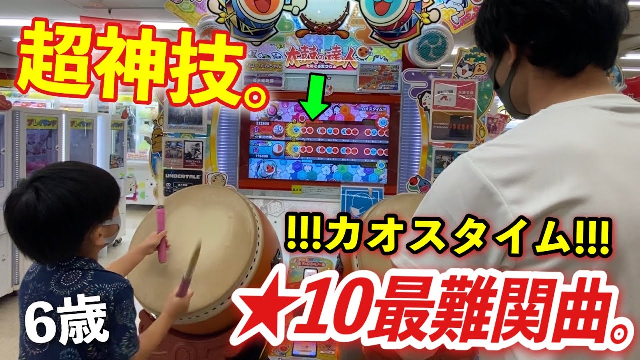 日本一上手い？6歳児ドンだーが太鼓の達人で★10最難関曲をプレイした結果。