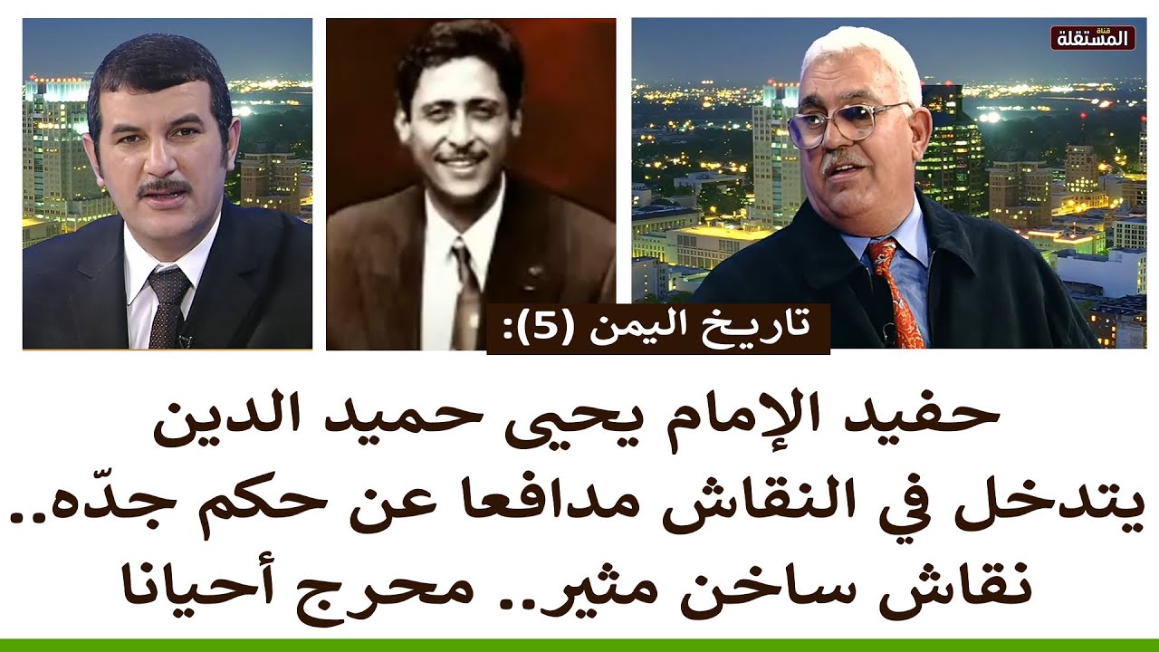 حفيد الإمام يحيى حميد الدين يتدخل في النقاش مدافعا عن جده.. نقاش مثير في الحلقة 5 من تاريخ اليمن
