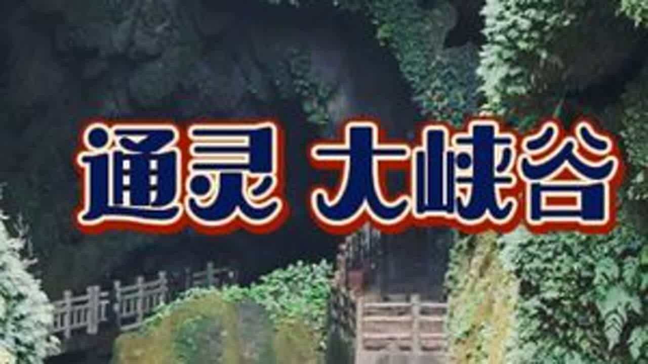 广西深藏地下的4A景区--靖西通灵大峡谷，有什么神秘之处#大峡谷 #洞穴 #广西 #自然景观 #自驾游 #大瀑布 #天坑