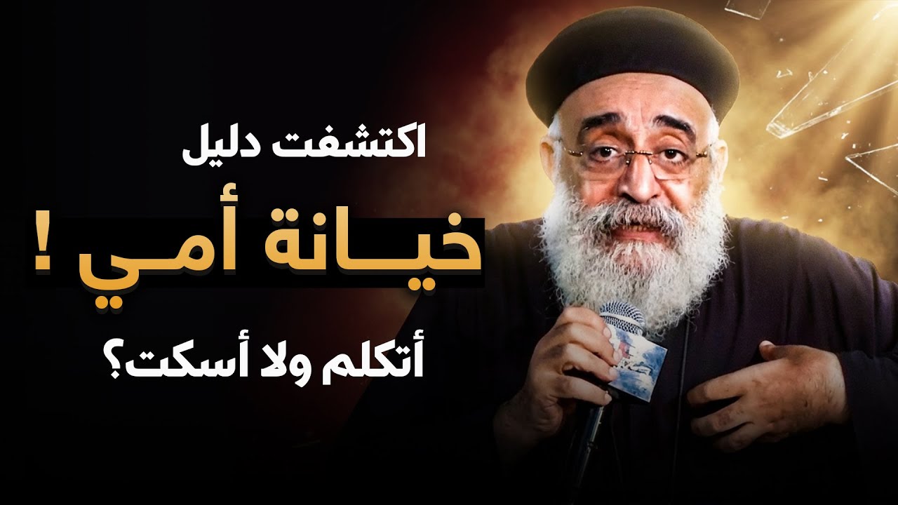 شفت دليل خيانة أمي 😨 .. القرار الأصعب في حياتي - اسمع رد أبونا بولس جورج