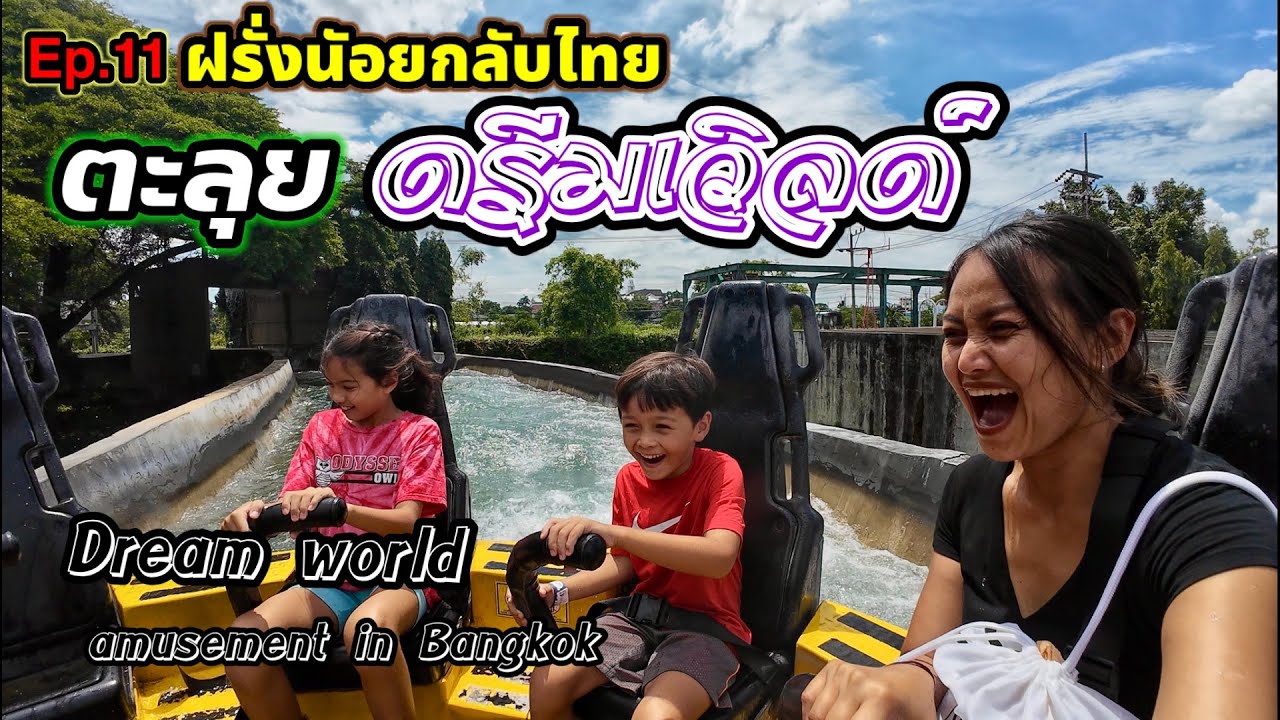Ep.11 ฝรั่งน้อยกลับไทย เที่ยวดรีมเวิลด์สนุกสุดเหวี่ยง  Dream World amusement park, Bangkok,Thailkand