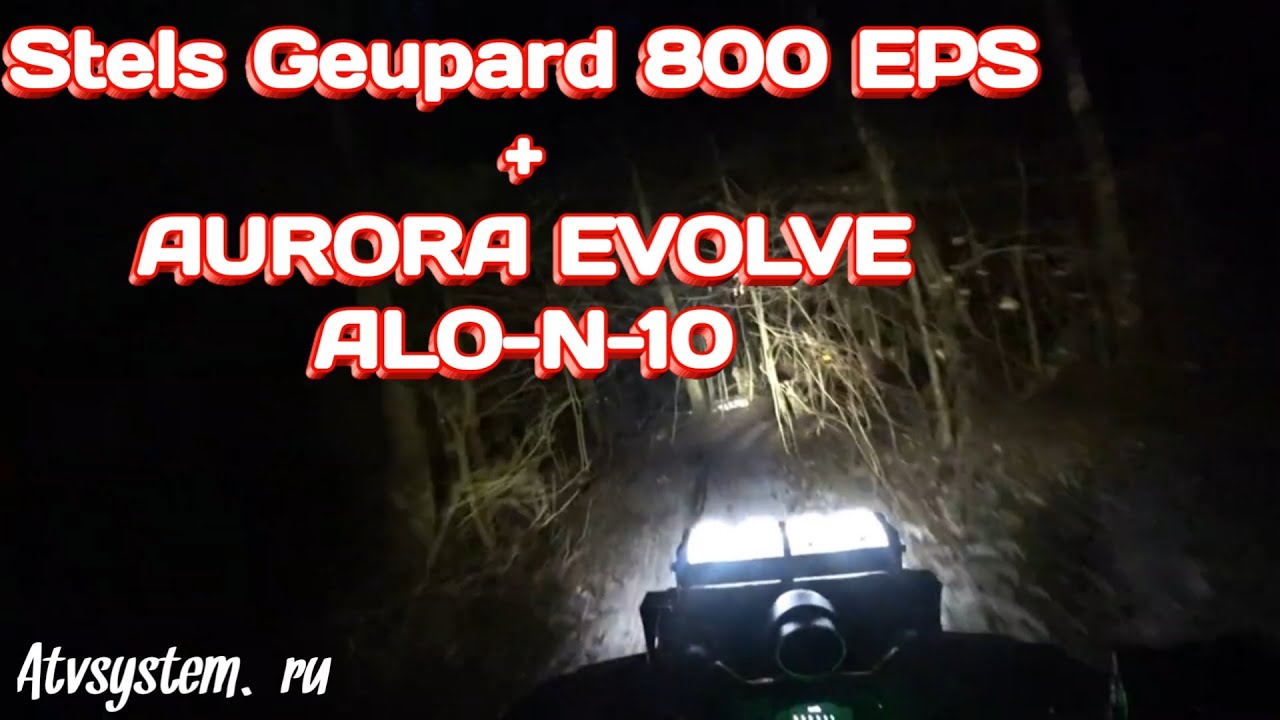 Покатуха: Stels Guepard 800 EPS + AURORA EVOLVE ALO-N-10
