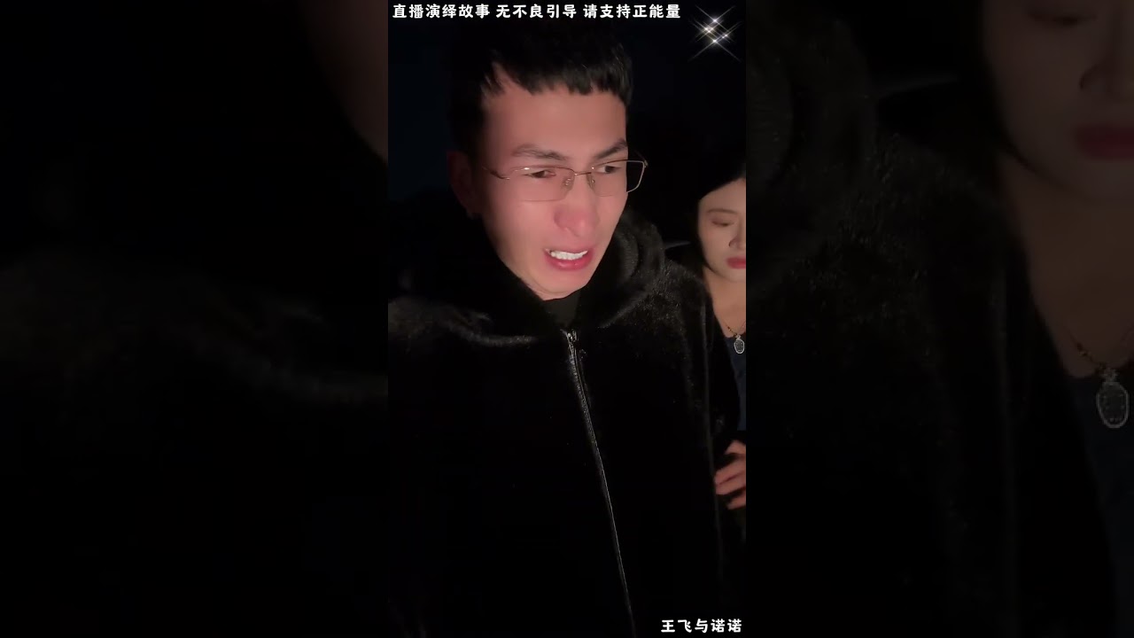 王飞与诺诺：昊天带张伟找他妈妈，昊天受伤张伟有份，昊天找张伟妈妈赔钱，张伟嘴硬把他送进去。【松哥】#阿梅#王飞#鹏少#金枝#阿曲莫#阿强#吉连#李子赫#农村姑娘