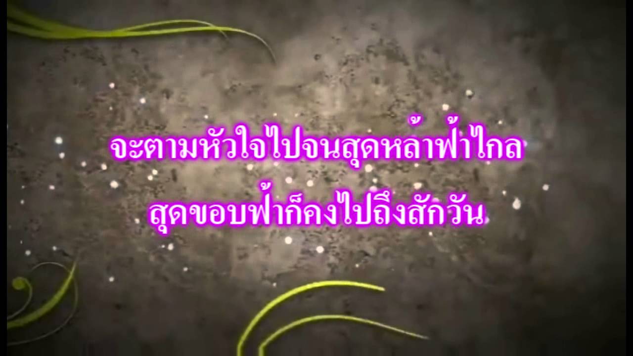 ตามหัวใจไปสุดหล้า - เพลงละครตามหัวใจไปสุดหล้า (ช + ญ)