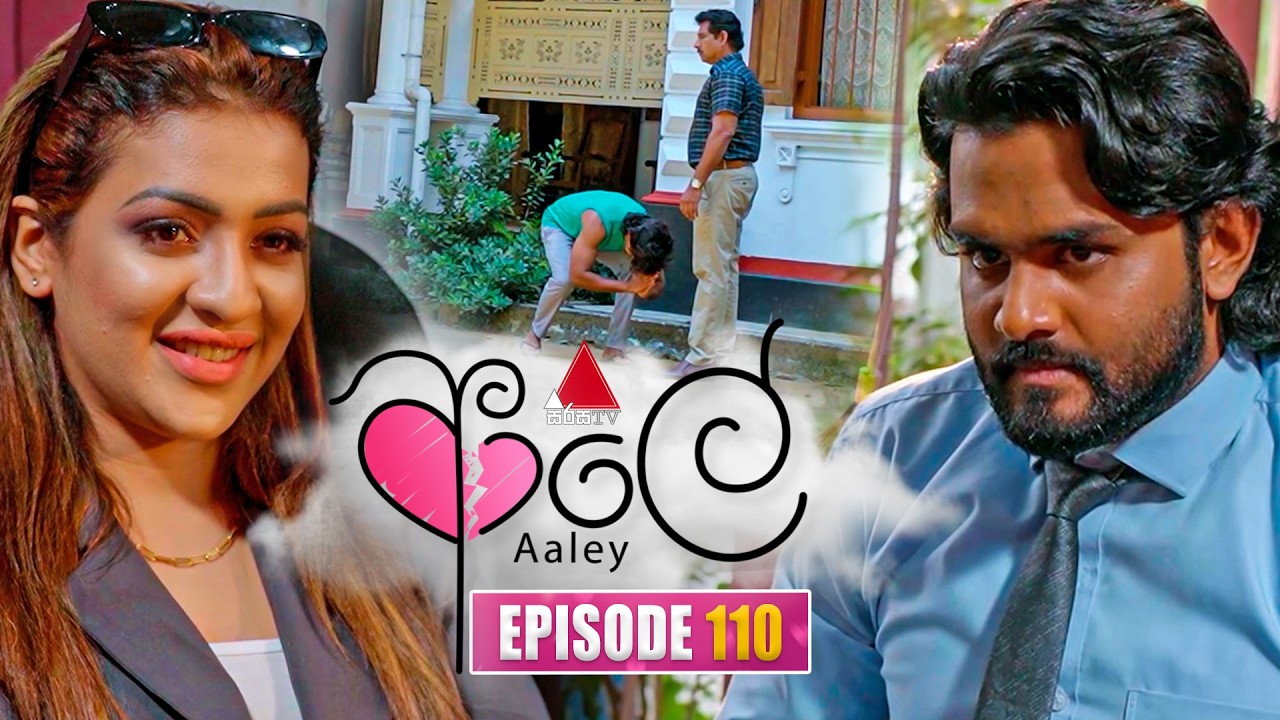 Aaley (ආලේ) | Episode 110 | 06th April 2026 | Sirasa TV