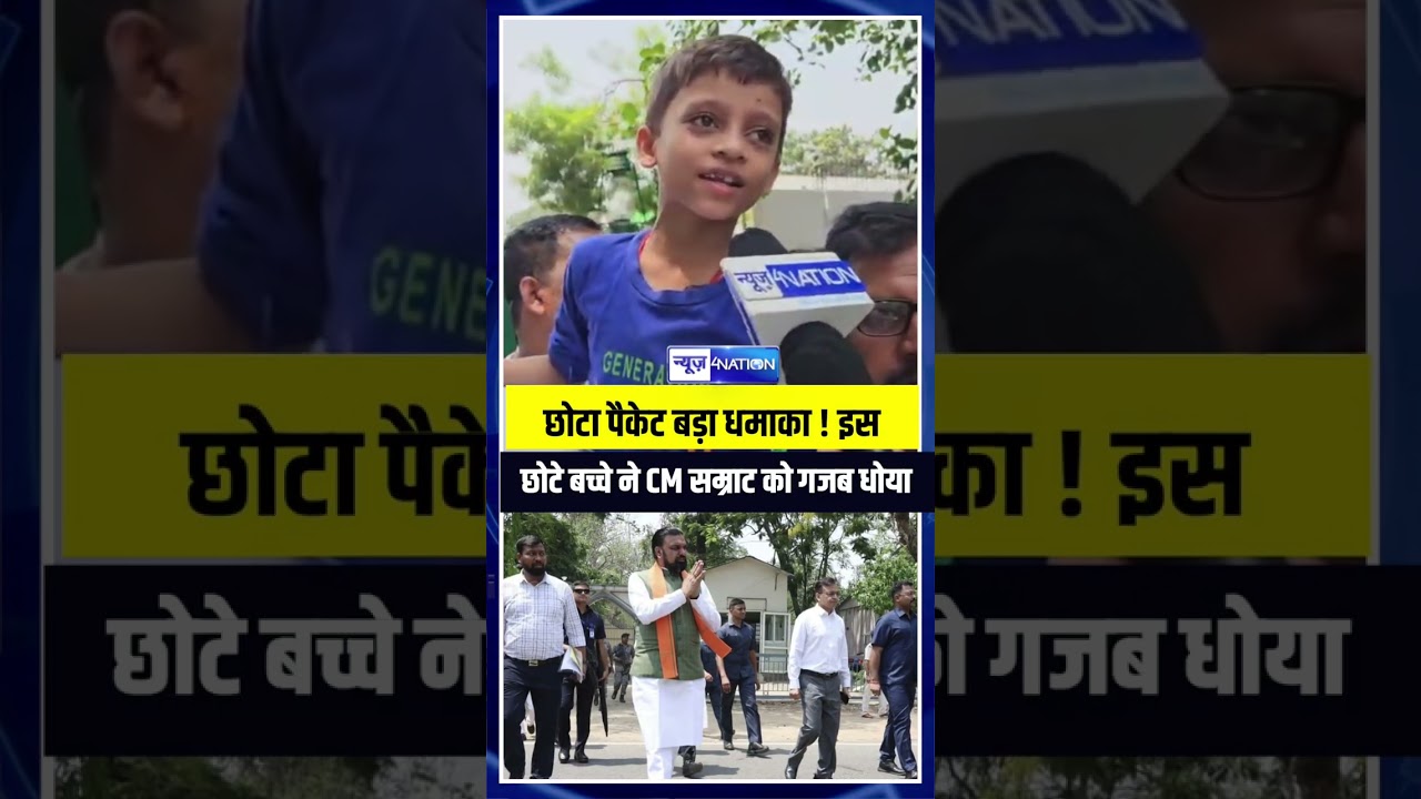 छोटा पैकेट बड़ा धमाका ! इस छोटे बच्चे ने CM सम्राट को गजब धोया | Bihar News | News4Nation