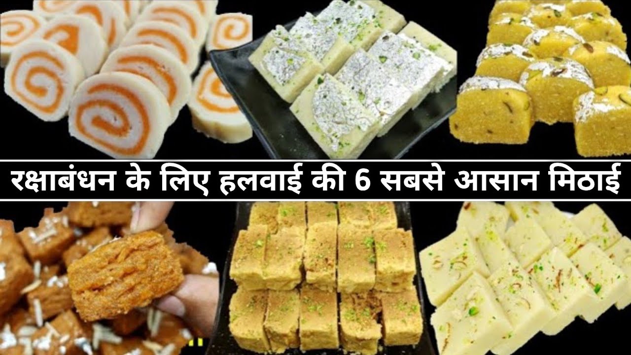 रक्षाबंधन के लिए स्पेशल हलवाई की 6 सबसे आसान मिठाई घर में बनाना सीखे | 6 Halwai special Easy sweets