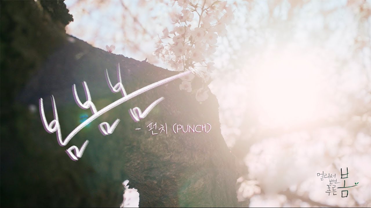 #멀리서보면푸른 봄 ㅣ 펀치(PUNCH) '봄봄봄' MV