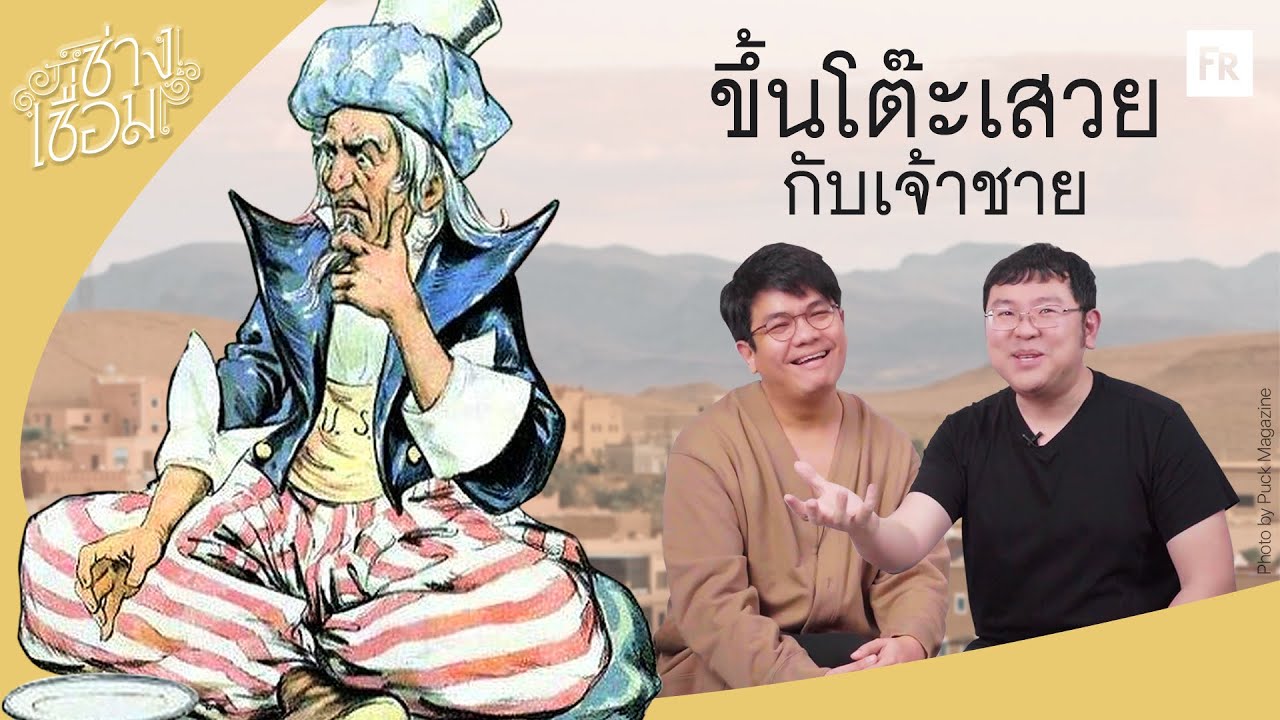 ช่างเชื่อม EP54 พันหนึ่งราตรี เกี่ยวไรกับ 2002 ราตรี