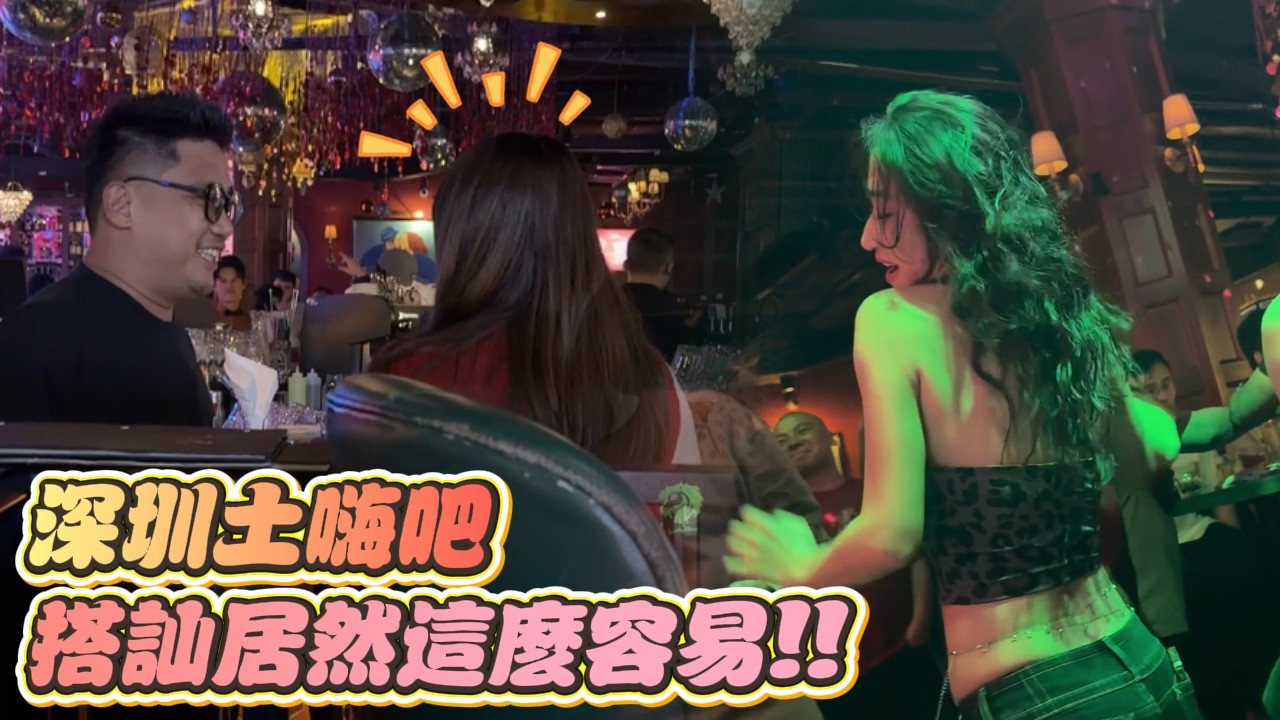 深圳土嗨吧搭訕居然這麼容易!! 意外結識新疆正妹太辣 l中國深圳自由行 10