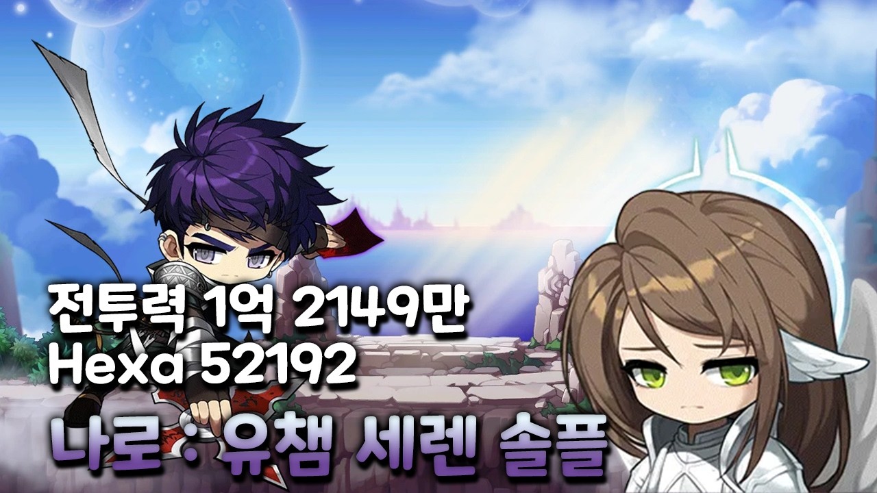[메이플] 전투력 1억 2149만 헥환 5.22만 나로 유챔 세렌 최소컷