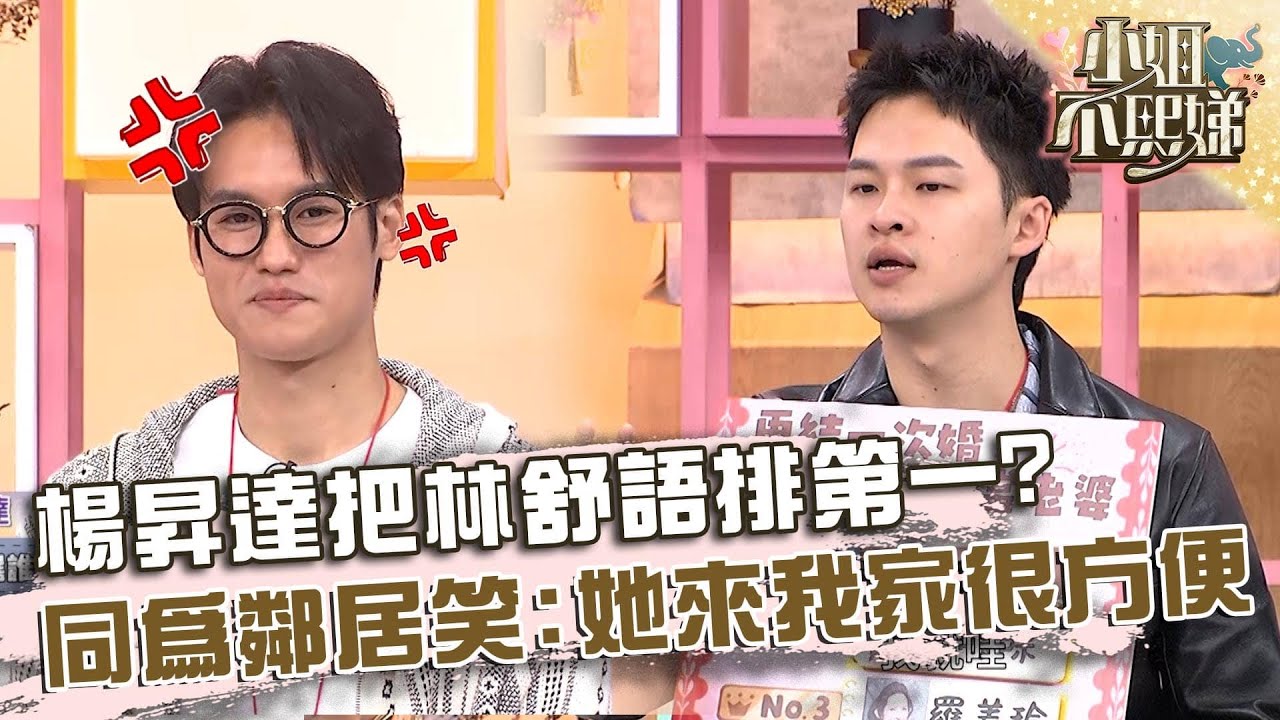 楊昇達把林舒語排第一？同為鄰居笑：她來我家很方便！【#小姐不熙娣】20250519 EP802 Part2 沈世朋 terry