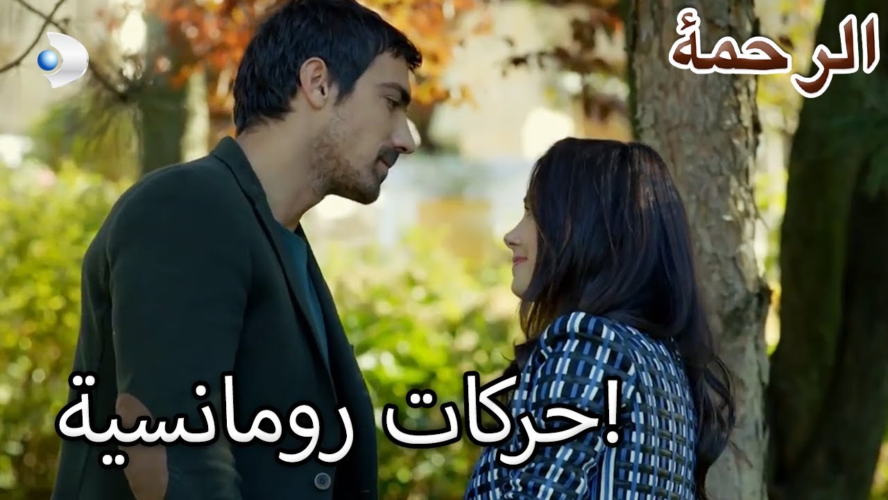 الفرات قام بخطوة رومانسية! - الرحمة الفصل 63