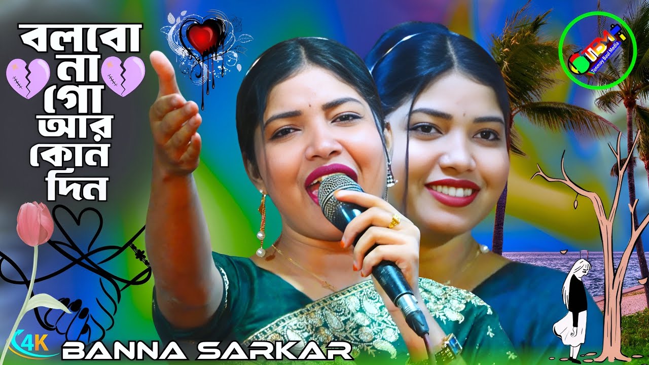 বলবো না গো আর কোন দিন💘বন্যা সরকার💘Tonmoy Baul Media💘New Song 2026