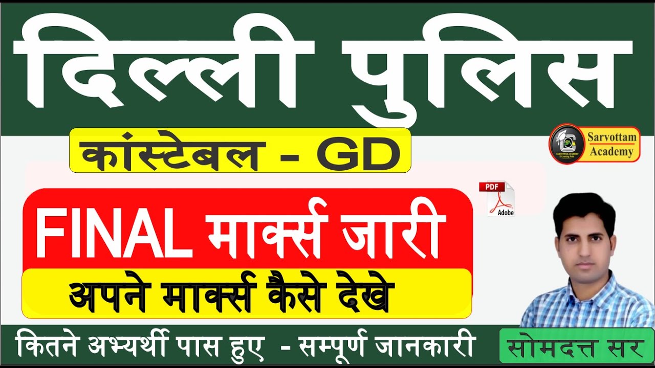 Delhi Police Final Marks 2024 | दिल्ली पुलिस फाइनल मार्क्स | DP Merit | DP Result 2024 #dpolice