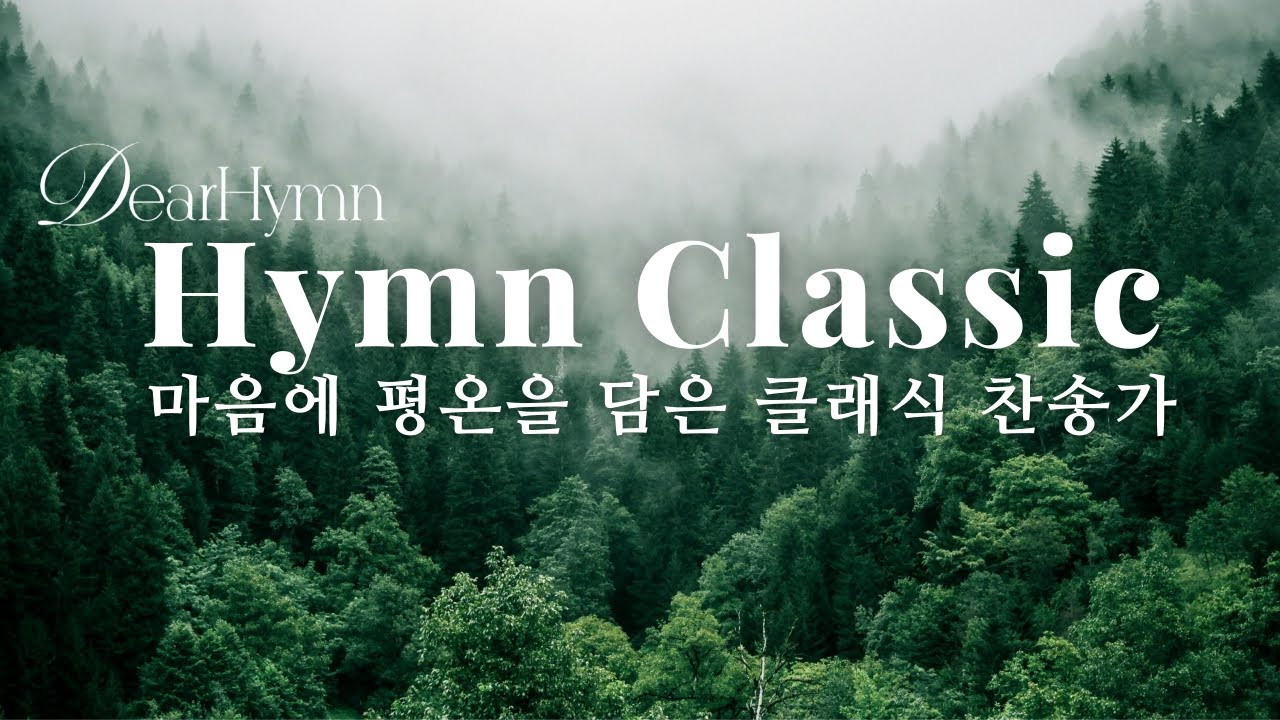 Hymn Classic | 마음에 평온을 담은 클래식 찬송가