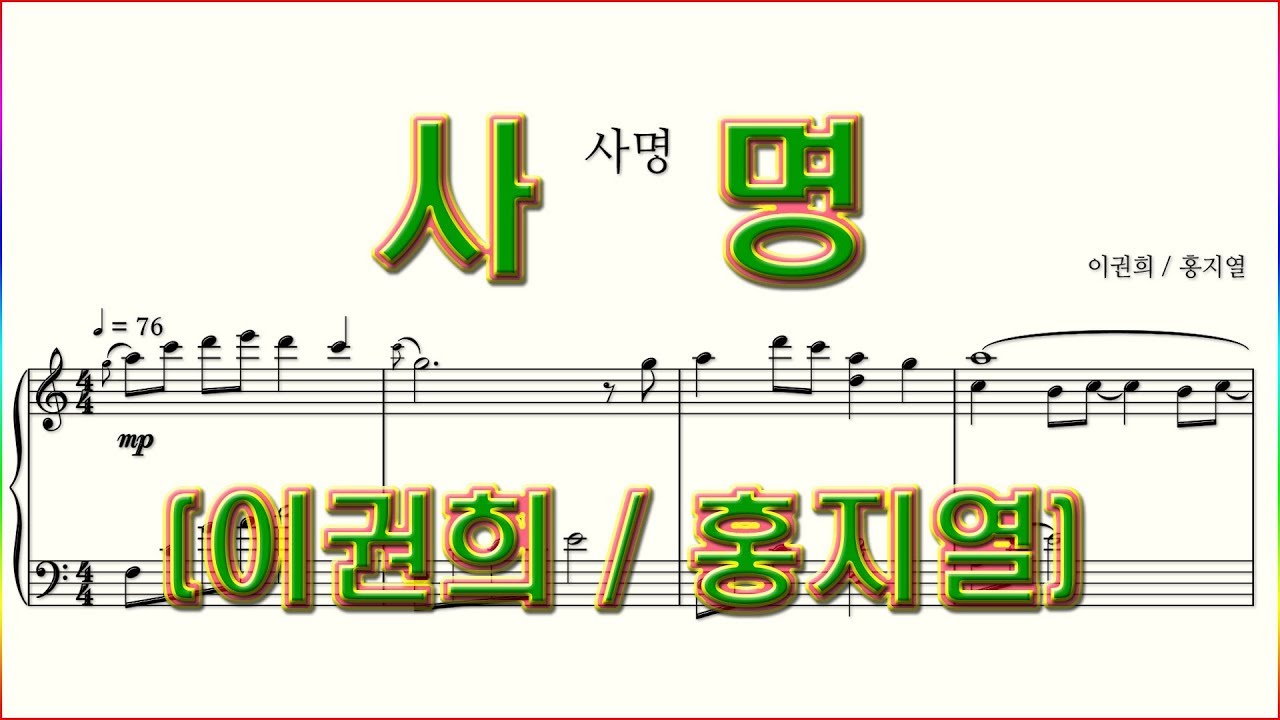 [합창] 사명(이권희 작곡 / 홍지열 편곡) 합창 파트 연습(Chorus section)