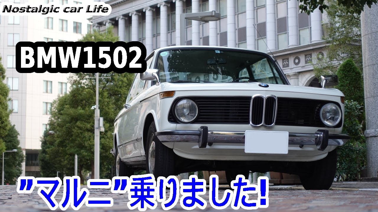 BMW2002シリーズの末っ子「BMW 1502」　名車”マルニ”を公道試乗【Nostalgic CarLife】