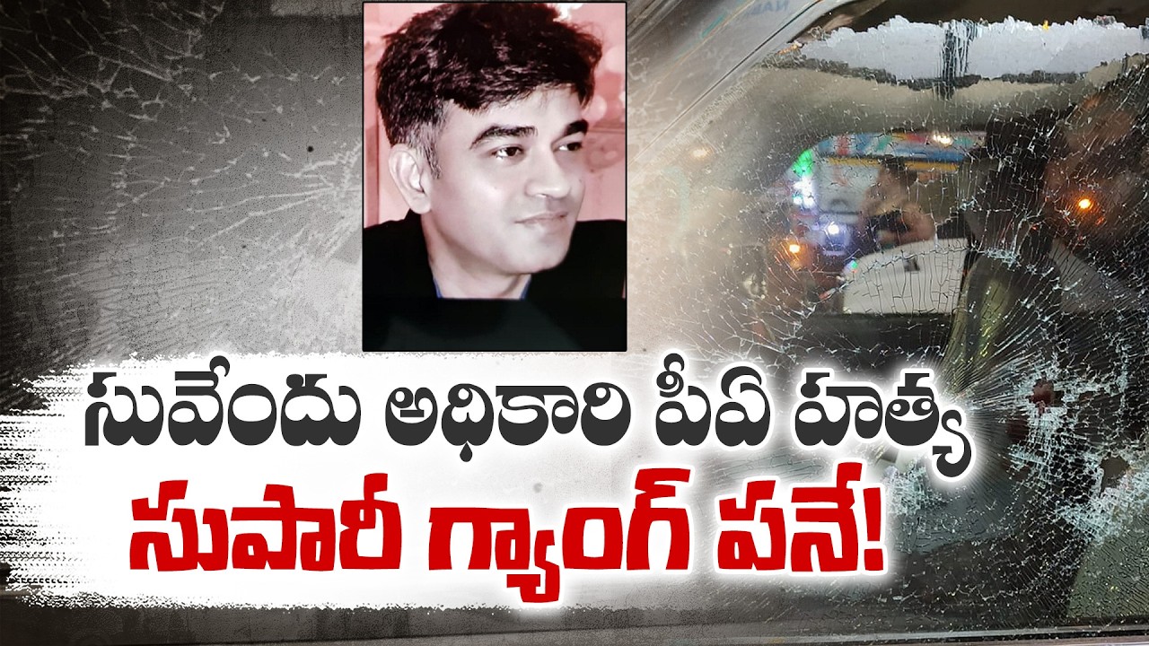Suvendu Adhikari PA Murder Case | Police Intensify Investigation in West Bengal