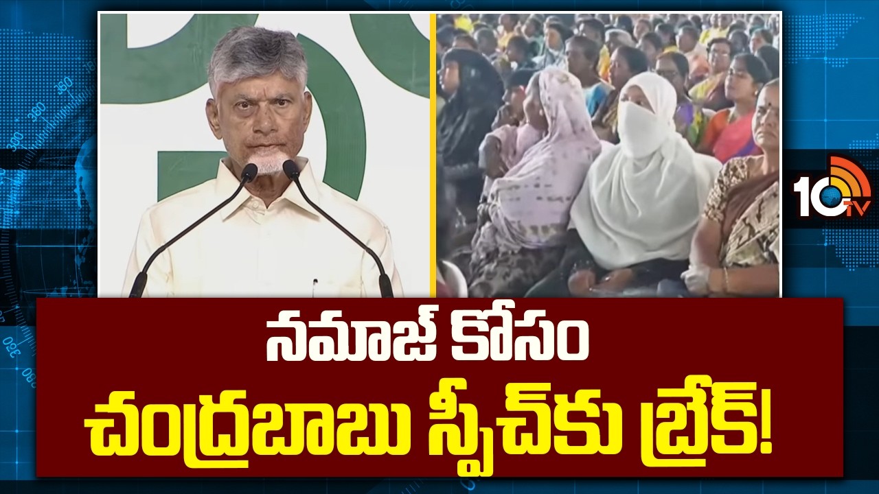 నమాజ్ కోసం చంద్రబాబు స్పీచ్&zwnj;కు బ్రేక్! | Chandrababu Shows Respect During Namaz | 10TV News