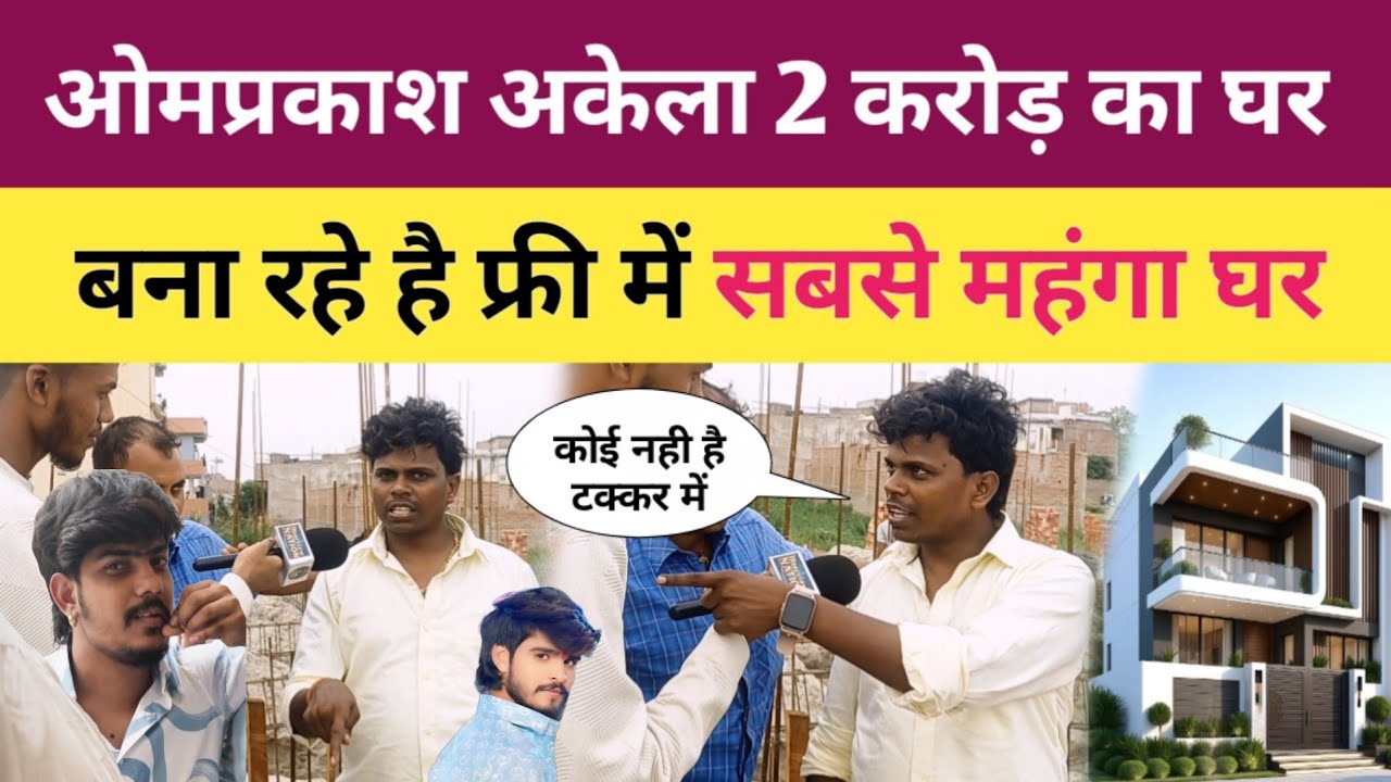 ओमप्रकाश अकेला 2 करोड़ का घर बना रहे है। Omprakash akela ka new ghar l Omprakash akela interview