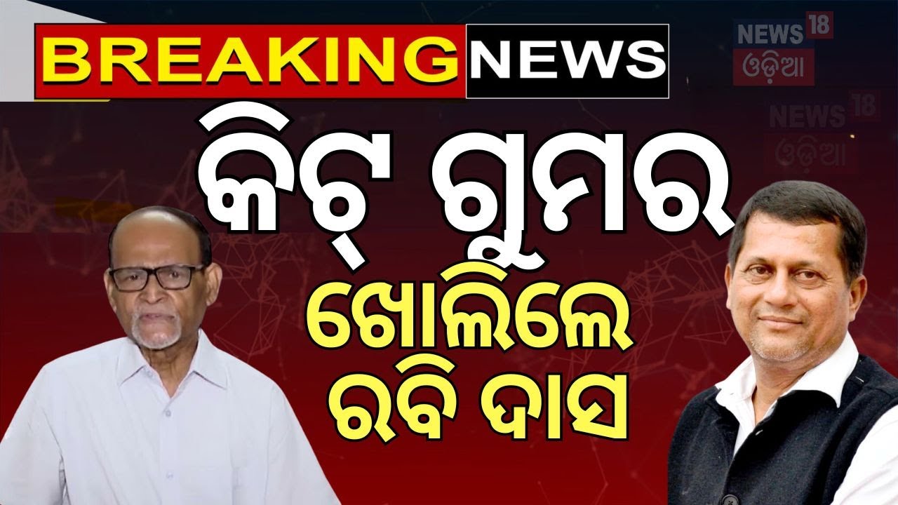 ଅଚ୍ୟୁତଙ୍କ ପୋଲ୍‌ ଖୋଲିଲେ ବାବୁ | Achyuta Samanta | KIIT University Tension | Odisha Assembly Session