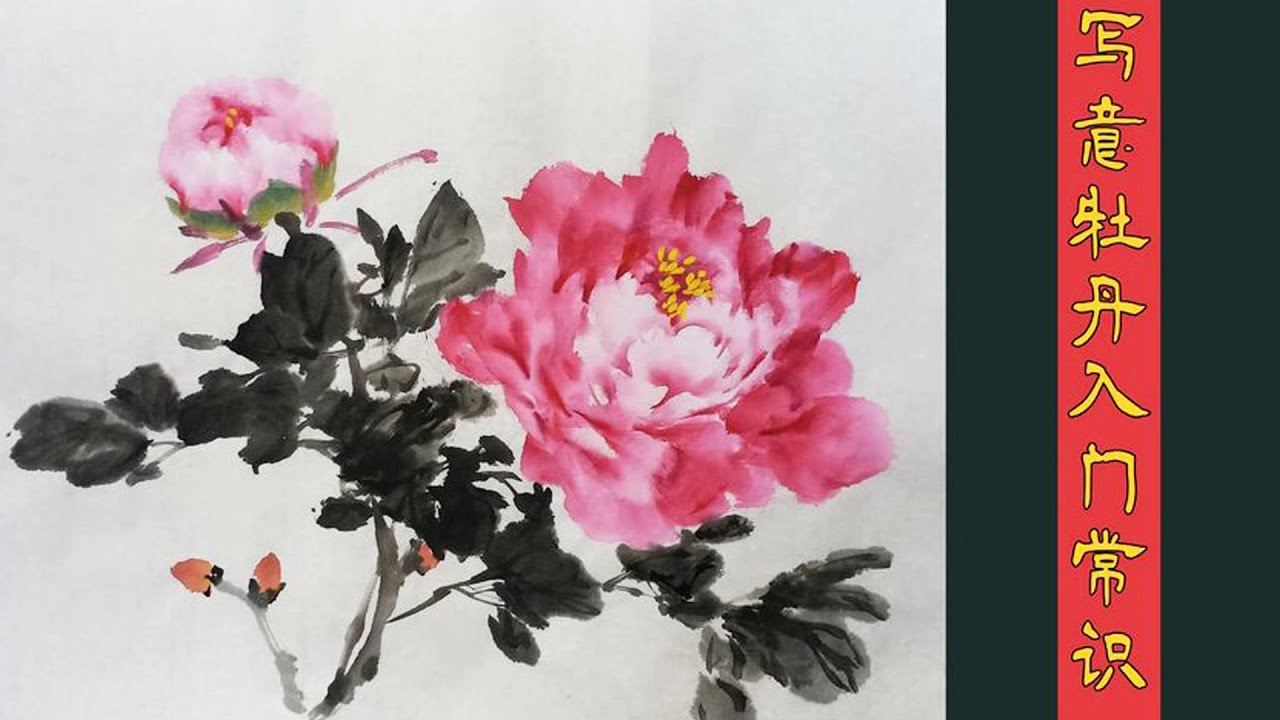 中國畫教學系列：邊講邊畫系列--- 零基礎學畫牡丹花常識  peony